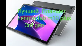 Кращий планшет Lenovo tab m10 plus 3rd gen