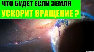 Что будет если Земля ускорит вращение?