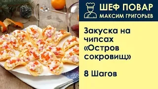 Закуска на чипсах Остров сокровищ . Рецепт от шеф повара Максима Григорьева