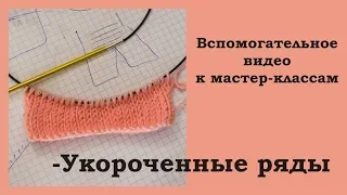 Вспомогательное видео к МК  Укороченные ряды  УльянаChe