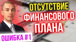 Ошибки инвесторов - как не потерять деньги. #1 Отсутствие финансового плана