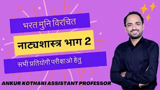 भरतमुनि नाट्य शास्त्र परिचय प्रथम अध्याय व्याख्या भाग 2 असिस्टेंट प्रोफेसर, व्याख्याता परीक्षा हेतु