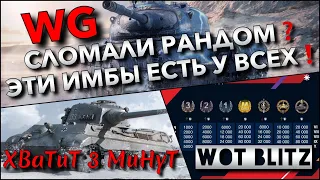 🔴WoT Blitz | WG СЛОМАЛИ РАНДОМ И ТЕПЕРЬ САМЫЕ ИМБОВЫЕ ТАНКИ ЕСТЬ У ВСЕХ❗️