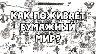 "Чернила и Драконы" - Бумажный мир Сники и Дайсят