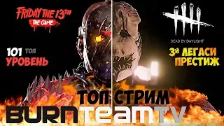 (Не)Пятница 13-е ТОП СТРИМ!!!