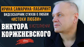 Очень трогательные стихи о любви И. Самариной-Лабиринт, читает В.Корженевский (Vikey)