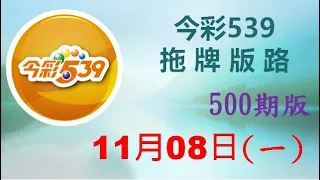 上期中 24【今彩539】11月08日（一）500期拖牌版路參考 發哥539 請點圖看看 ！