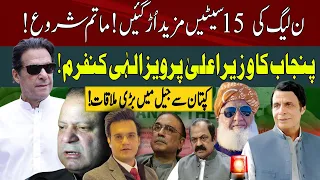 Imran Khan Historic Victory: PMLN Lost 15 More Seats | Ch Parvez Elahi CM Punjab | Rana Azeem Vlog