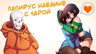 ПАПИРУС И ЧАРА НА ЕДИНЕ - КОМИКС!МИКС Undertale Deltarune - №12