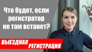 Места, где нельзя стоять регистратору во время выездной церемонии