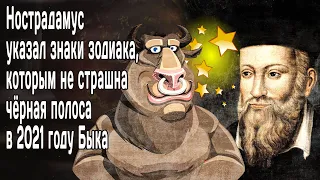 Нострадамус указал знаки зодиака которым не страшна чёрная полоса в 2021 году Быка