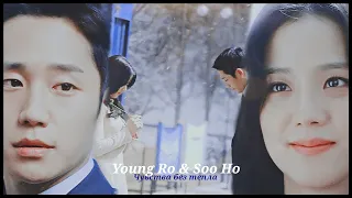 ►Young Ro & Soo Ho _ Чувства без тепла (Snowdrop) | Подснежник ღ