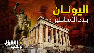 التراث العالمي | اليونان.. بلاد الأساطير مازال تراثها مصدر إلهام للبشرية - الشرق الوثائقية