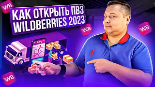 Как открыть пункт выдачи заказов Wildberries в 2023 году: пошаговая инструкция