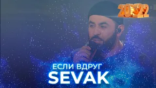 SEVAK - Если Вдруг. Новогодний концерт