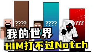 HIM打不过Notch？实体303全程被吊打，Notch才是神