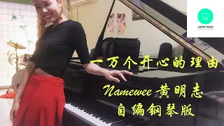 PIANO COVER | 一万个开心的理由 - Namewee 黄明志 | @亞洲通才 2020 Asian Polymath【To Jacky Cheung 张学友】| WENIX LIM