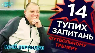 14 тупих запитань ФУТБОЛЬНОМУ ТРЕНЕРУ