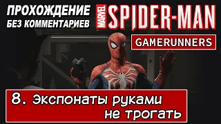 Marvel's Spider-Man, прохождение без комментариев-Глава 8: Экспонаты руками не трогать. [PS4|1080p].