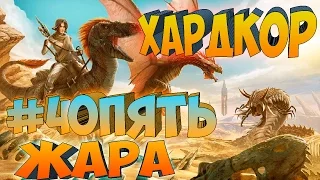 ARK SCORCHED EARTH ֍ Хардкор Долбанная Жара с.1 в.4