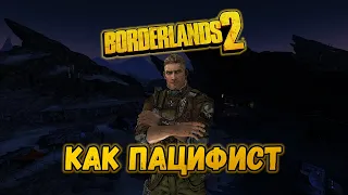 Можно ли пройти Borderlands 2 без убийств?