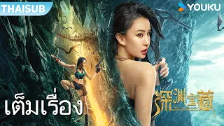 หนังเต็มเรื่อง | สมบัติแห่งห้วงเหวลึก Skull Island | หนังจีน / หนังผจญภัย | YOUKU