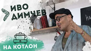 На Котлон - Иво Димчев : "Уви!!!"