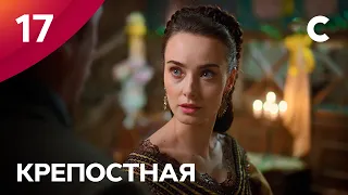 Сериал Крепостная 1 сезон 17 серия | МЕЛОДРАМЫ 2021 | НОВИНКИ КИНО | СЕРИАЛЫ 2021 | УКРАИНА