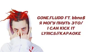 GONE.Fludd feat. bbno$ - I CAN KICK IT (Я МОГУ ПНУТЬ ЭТО)//LYRICS//КАРАОКЕ