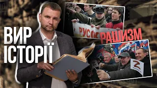 Що таке рашизм? В’ятрович про ідеологію Кремля