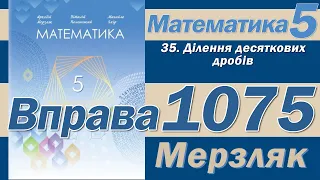 Мерзляк Вправа 1075. Математика 5 клас