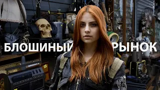 удельный блошиный рынок Питера | куда сходить