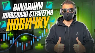 BINARIUM - ТОПОВАЯ СТРАТЕГИЯ НОВИЧКАМ! БИНАРИУМ 2024 ЛУЧШАЯ СТРАТЕГИЯ! БИНАРНЫЕ ОПЦИОНЫ 2024 ОБМАН?