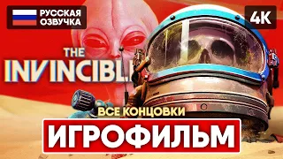 THE INVINCIBLE ИГРОФИЛЬМ НА РУССКОМ БЕЗ КОММЕНТАРИЕВ [4K] 🅥 ПОЛНОЕ ПРОХОЖДЕНИЕ И ВСЕ КОНЦОВКИ