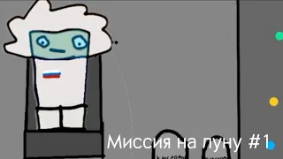 Миссия на луну #1