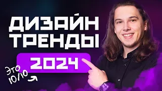 8 Главных Трендов в Дизайне 2024