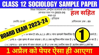Class 12 Sociology Paper 2024 | Sample Paper Of Sociology Class 12 | Cbse Board 2023-24