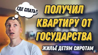 ПОЛУЧИЛ БЕСПЛАТНО КВАРТИРУ ОТ ГОСУДАРСТВА! КВАРТИРЫ ДЛЯ ДЕТЕЙ СИРОТ