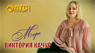 ШИКАРНЫЙ ТРЕК ✬ Виктория Качур - Море ✬ ПРЕМЬЕРА 2024