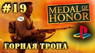 Medal Of Honor - ГОРНАЯ ТРОПА [PS1] - Прохождение #19