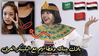 بلاك بينك ولحظاتهم مع البلينكز العربي 😻🖤💗[مترجم بالعربي]