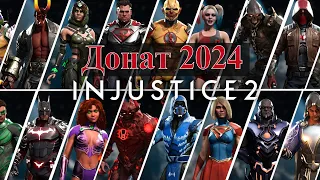 Донат в "Injustice 2". Самый удобный и НАДЕЖНЫЙ способ в России. Сложность  EASY. Админы в боте топ!