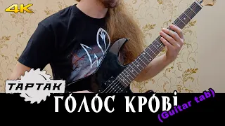 Тартак - Голос Крові (Serhii Stepanenko guitar tabs)