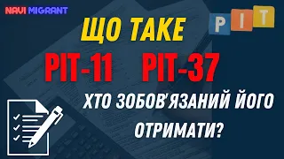 Що таке PIT-11 i PIT-37? Як його отримати та як самостійно зареєструватись?