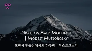 Night on Bald Mountain | Modest Mussorgsky | 교향시 민둥산에서의 하룻밤 | 무소르그스키