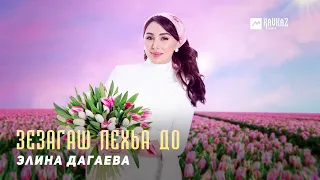 Элина Дагаева - Зезагаш лехьа до | KAVKAZ MUSIC CHECHNYA