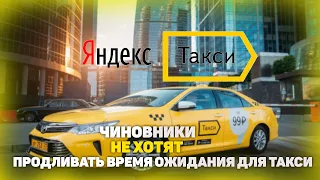 Чиновники отказались продлить время ожидания для такси в Москве