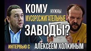 Кому нужны мусоросжигательные заводы? Интервью с Алексеем Холкиным перед нападением на Шингаркина