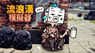 I became a beggar, picking up garbage every day to live! - Bum Simulator