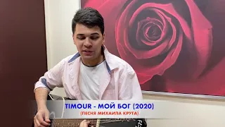 Timour - МОЙ БОГ (МАДАМ; 2020). Песня Михаила Круга.